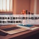 一周国内本土确诊553例涉36地(国内一地新增67例确诊病例)