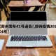 【郑州发布41号通告!,郑州疫情2021年4号】