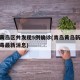 青岛黄岛区共发现5例确诊(青岛黄岛新型冠状病毒最新消息)