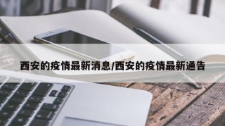 西安的疫情最新消息/西安的疫情最新通告