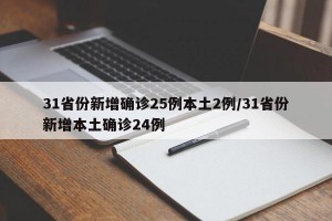 31省份新增确诊25例本土2例/31省份新增本土确诊24例