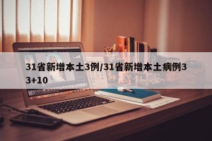 31省新增本土3例/31省新增本土病例33+10