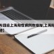【官方回应上海阳性病例数增加,上海阳性活动轨迹】