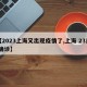 【2023上海又出现疫情了,上海 23日 确诊】