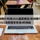 杭州限行时间2021最新规定/杭州限行时间2021最新规定非浙a时间段