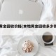 本地黄金回收价格(本地黄金回收多少钱一克)