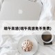 端午高速(端午高速免不免费)