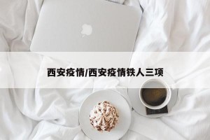 西安疫情/西安疫情铁人三项