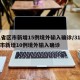 31省区市新增15例境外输入确诊/31省区市新增10例境外输入确诊