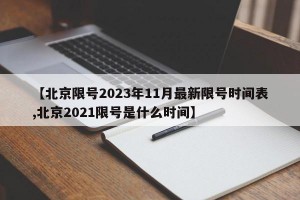 【北京限号2023年11月最新限号时间表,北京2021限号是什么时间】