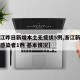【浙江昨日新增本土无症状5例,浙江新增无症状感染者1例 基本情况】