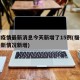 福州疫情最新消息今天新增了15例(福州疫情最新情况新增)