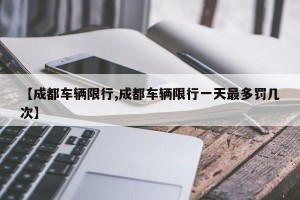 【成都车辆限行,成都车辆限行一天最多罚几次】