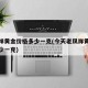 老凤祥黄金价格多少一克(今天老凤祥黄金价格多少一克)