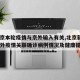 【北京本轮疫情与京外输入有关,北京新增2例京外疫情关联确诊病例情况及健康提示】
