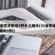 31省区市新增9例本土确诊(31省新增本土确诊9例i)