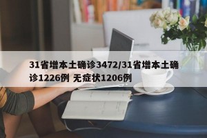 31省增本土确诊3472/31省增本土确诊1226例 无症状1206例