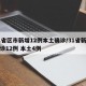 31省区市新增12例本土确诊/31省新增确诊12例 本土4例