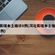 河北新增本土确诊8例(河北新增本土确诊病例81例)