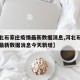 【河北石家庄疫情最新数据消息,河北石家庄疫情最新数据消息今天新增】