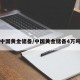 中国黄金储备/中国黄金储备4万吨