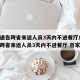 多地通告跨省来返人员3天内不进餐厅/多地通告跨省来返人员3天内不进餐厅 百家号