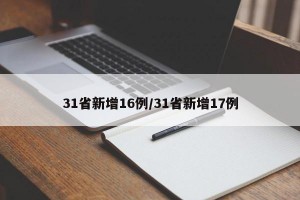 31省新增16例/31省新增17例