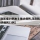 【河南新增25例本土确诊病例,河南新增本土确诊病例33例】