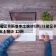 31省区市新增本土确诊1例/31省区市新增本土确诊 13例