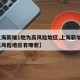 【上海新增1地为高风险地区,上海新增1地为高风险地区有哪些】