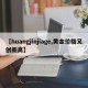 【huangjinjiage,黄金价格又创新高】