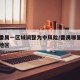 广州番禺一区域调整为中风险/番禺哪里是中风险地区