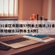 【31省区市新增57例本土确诊,31省区市新增确诊32例本土4例】
