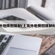 上海外地牌照限制(上海外地牌照限制时间表最新)