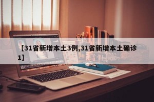 【31省新增本土3例,31省新增本土确诊1】