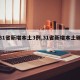 【31省新增本土3例,31省新增本土确诊1】