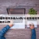 31省新增境外输入8例/31省新增境外输入确诊12例