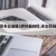 【北京丰台通报1例核酸阳性,丰台区阳性轨迹】
