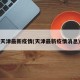天津最新疫情(天津最新疫情消息)