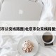 北京市公交线路图/北京市公交线路图全图