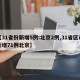 【31省份新增5例:北京2例,31省区市新增71例北京】