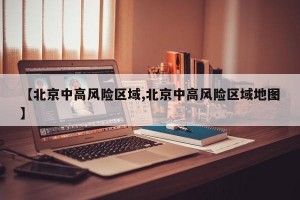 【北京中高风险区域,北京中高风险区域地图】