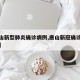 【唐山新型肺炎确诊病例,唐山新冠确诊病例轨迹】