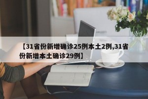 【31省份新增确诊25例本土2例,31省份新增本土确诊29例】