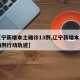 【辽宁新增本土确诊13例,辽宁新增本土确诊病例行动轨迹】