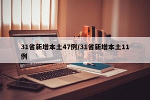 31省新增本土47例/31省新增本土11例