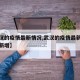 【武汉的疫情最新情况,武汉的疫情最新情况今天新增】