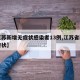【江苏新增无症状感染者13例,江苏省新增无症状】