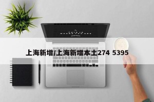 上海新增/上海新增本土274 5395