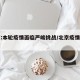 北京:本轮疫情面临严峻挑战/北京疫情趋于稳定